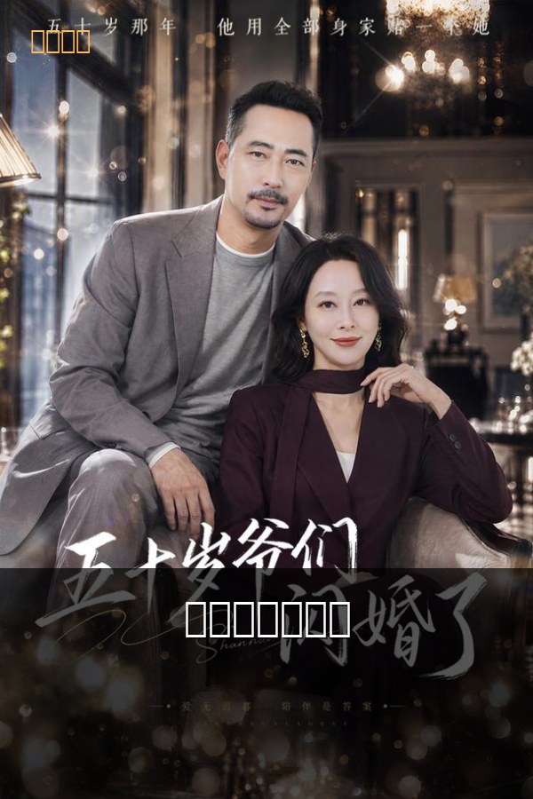 城市：她闪婚了 海报